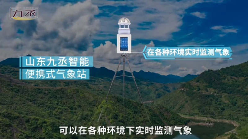 便携式气象站_便携式全自动气象站_便携式自动气象站-山东九丞智能科技有限公司
