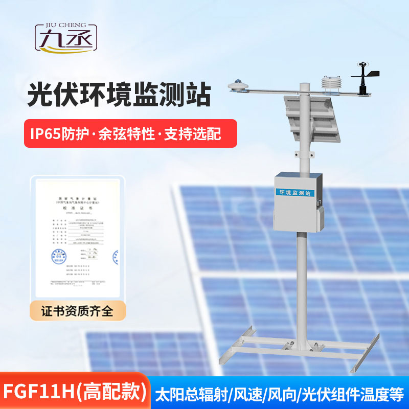 光伏气象站