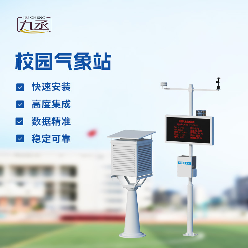 校园气象观测站