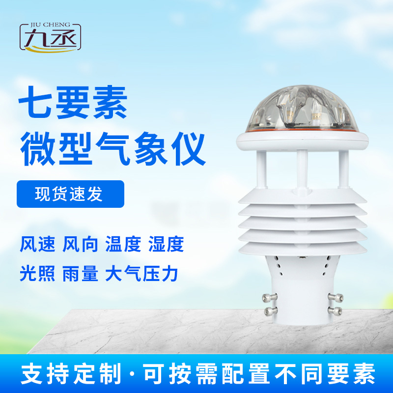 七要素气象传感器：气象世界的“全能小管家”