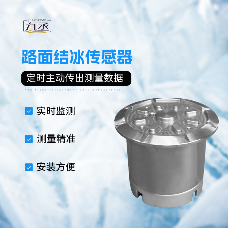 冬日道路“隐形盾”：路面结冰传感器