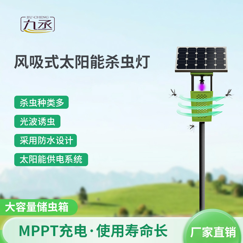 太阳能风吸式杀虫灯如何智取田间害虫？