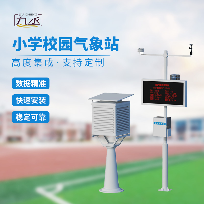 校园自动气象观测系统：操场边的“科学实验室”