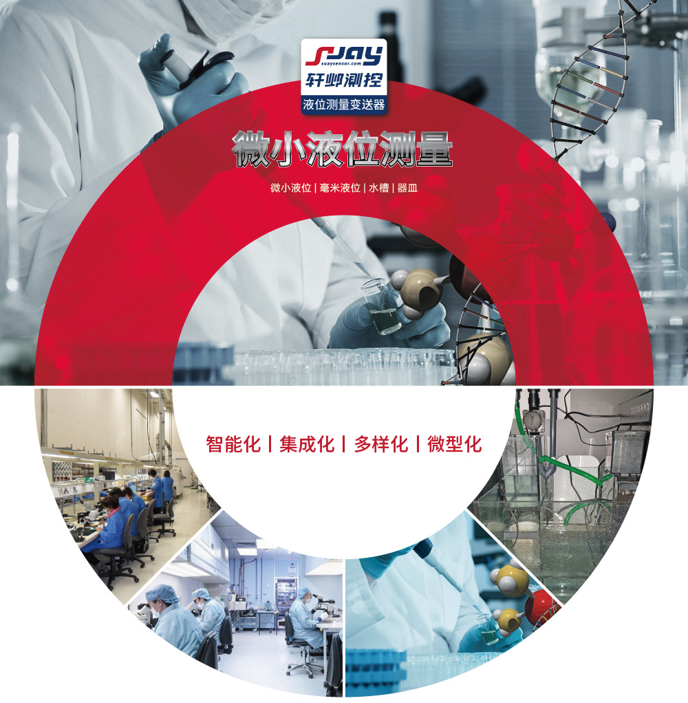 微小液位測量(微小液位、毫米液位、水槽、器皿)