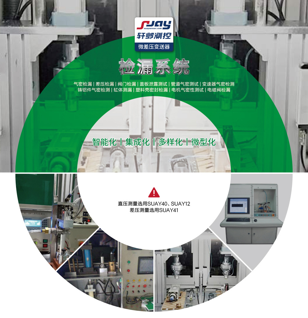 檢漏系統(tǒng)（氣密檢漏、差壓檢漏、閥門檢漏、蓋板泄露測試等）